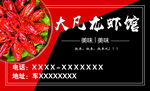 龙虾馆名片