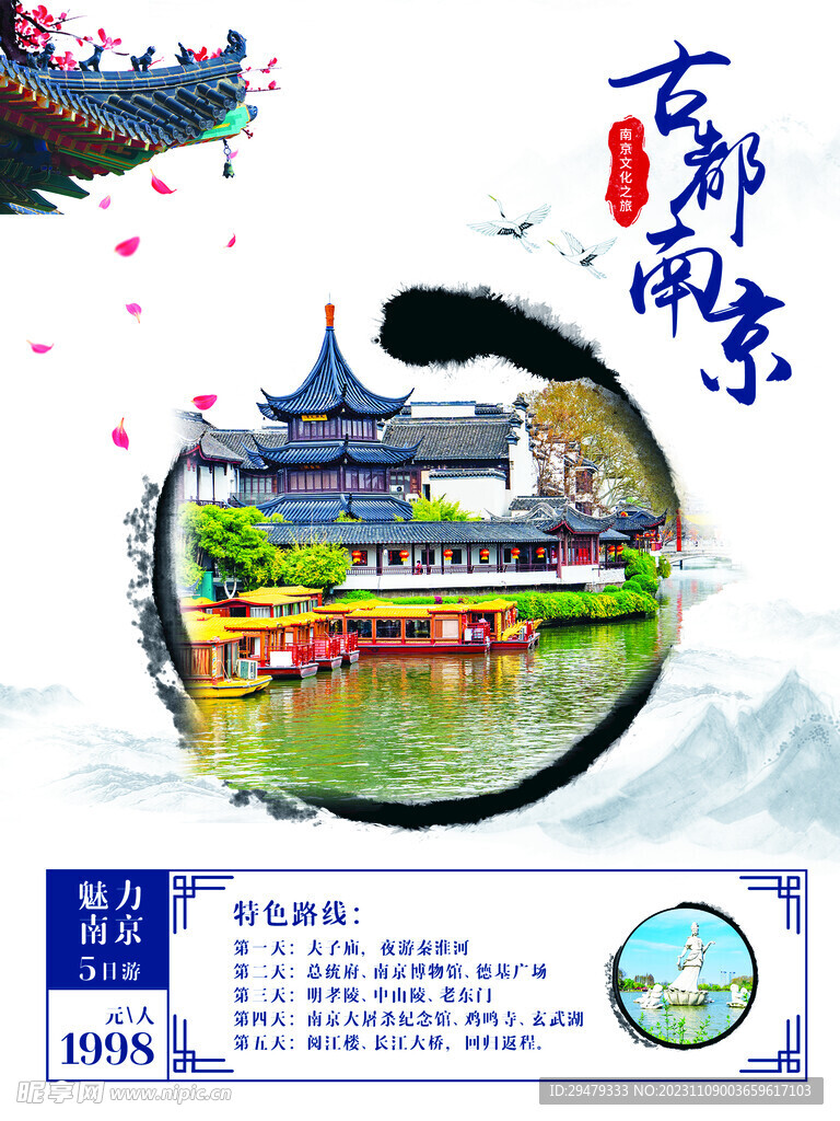 南京旅游海报