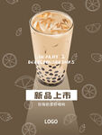 奶茶上新海报