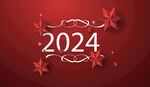 2024年