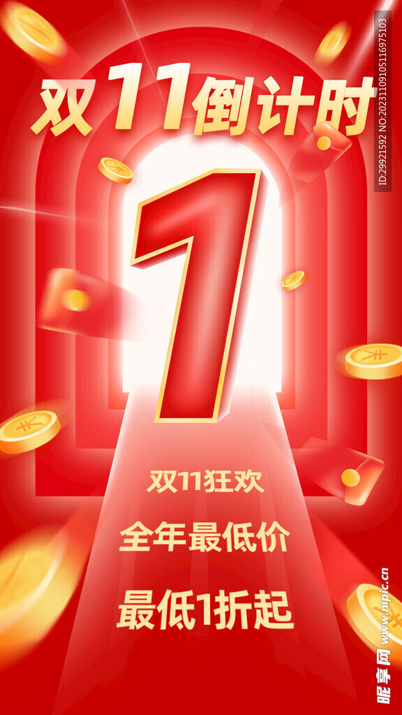 双十一倒计时