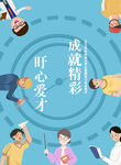 青春海报