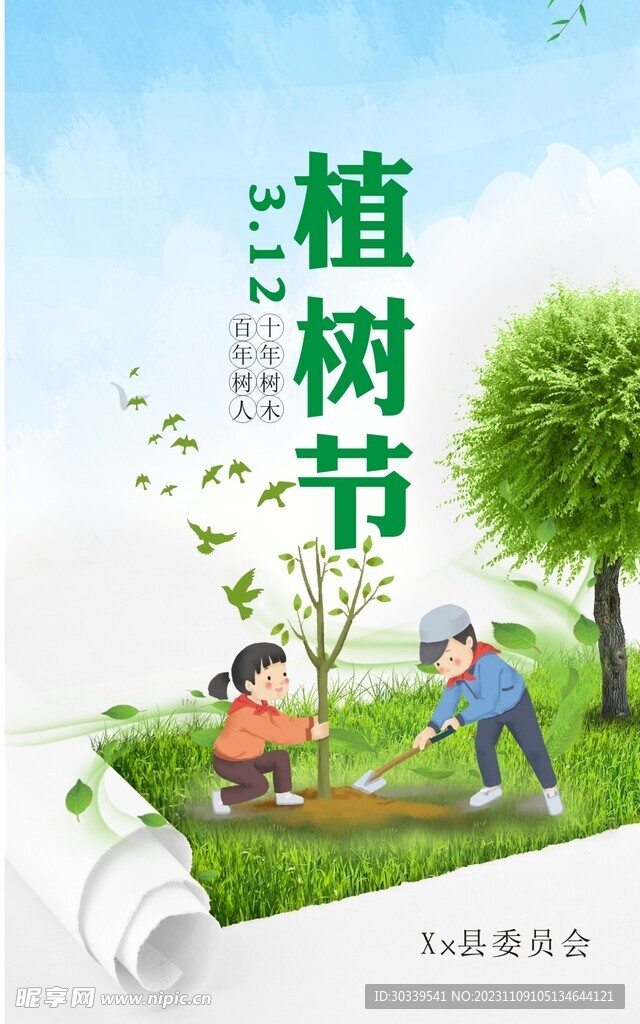植树节