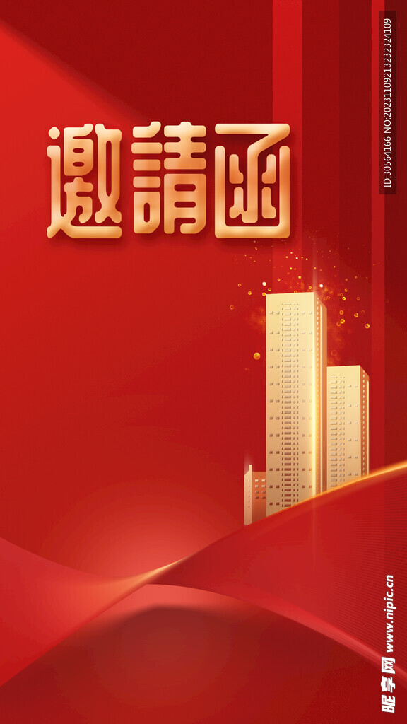 邀请函