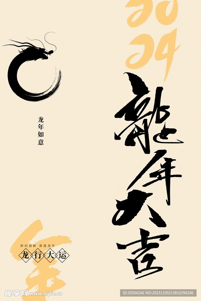 龙年新年