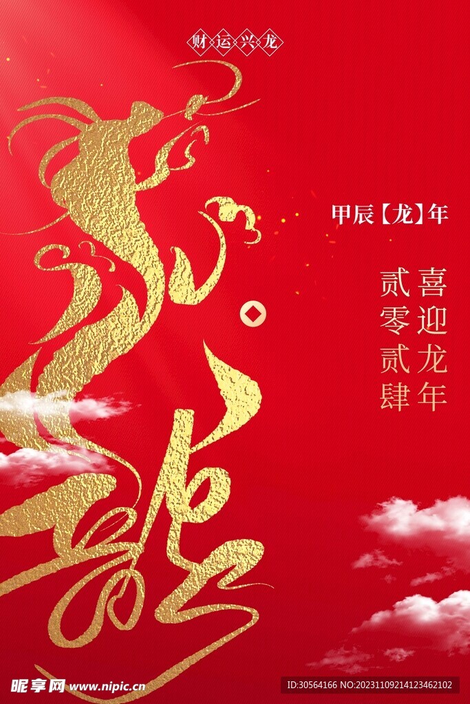 龙年新年