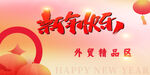 新年快乐吊旗小海报