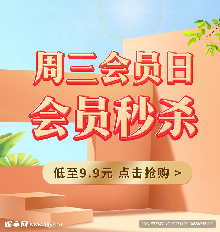 会员日活动图