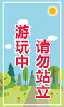 请勿站立