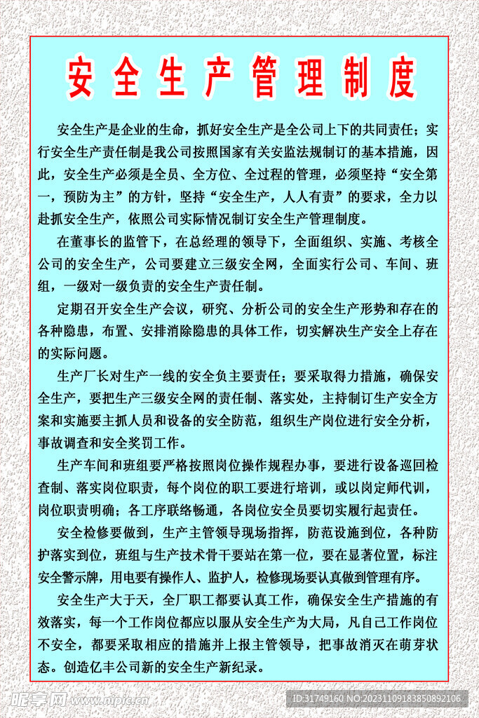 安全生产管理制度