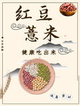 红豆薏米