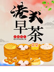 港式早茶