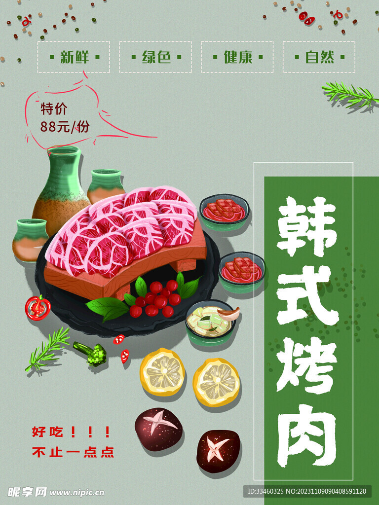 韩式烤肉