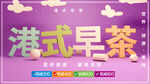 港式早茶