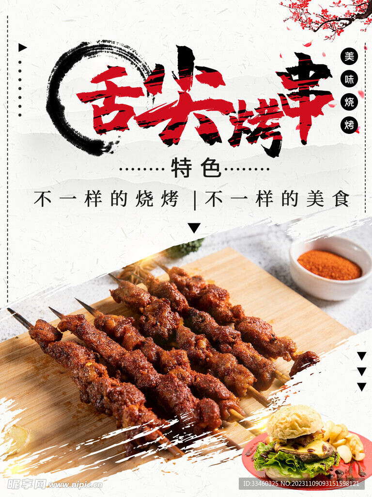 烤串