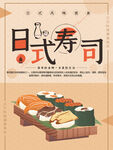 日式寿司