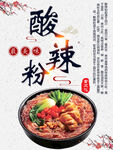 酸辣粉