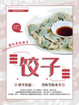 饺子