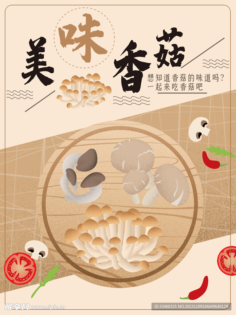 美味香菇
