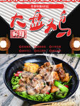 大盘鸡