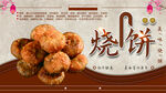 烧饼