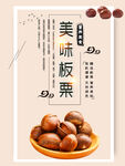 美味板栗