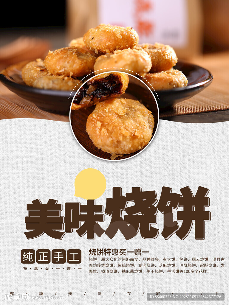 美味烧饼