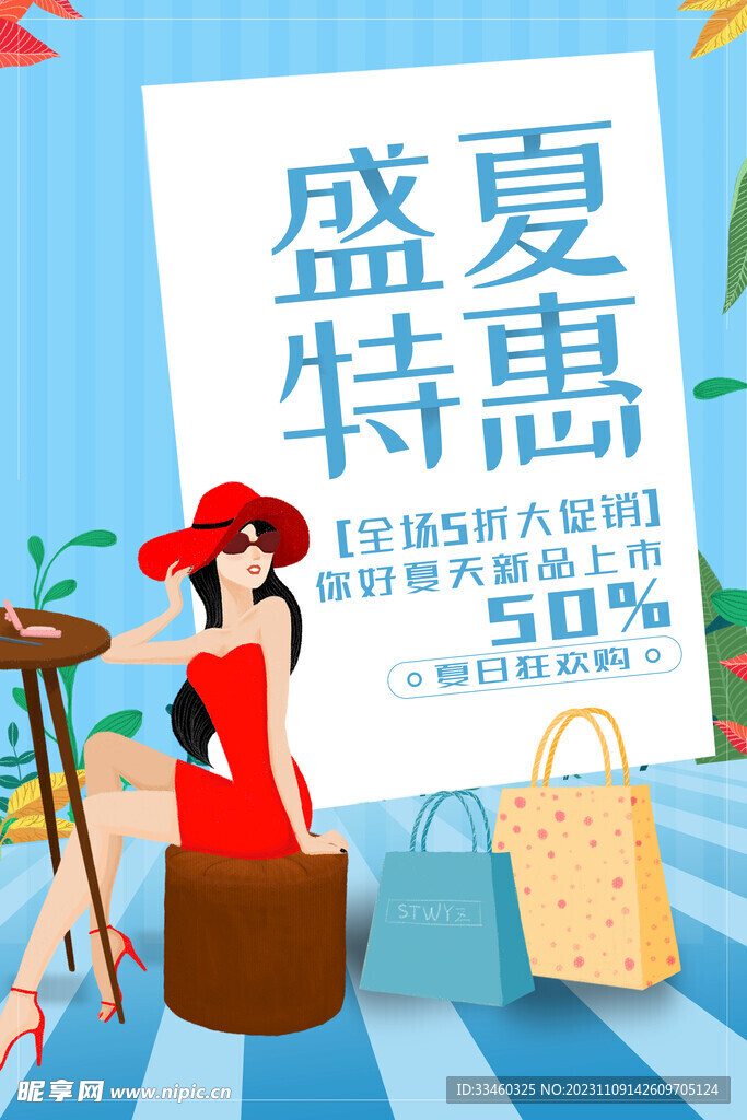 盛夏特惠