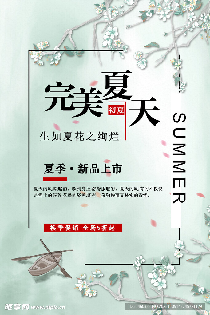 夏季新品上市