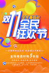 双11全民狂欢节