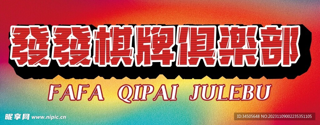 俱乐部门头