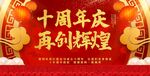 十周年庆展板海报