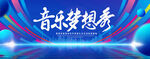 音乐梦想秀