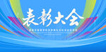 表彰大会