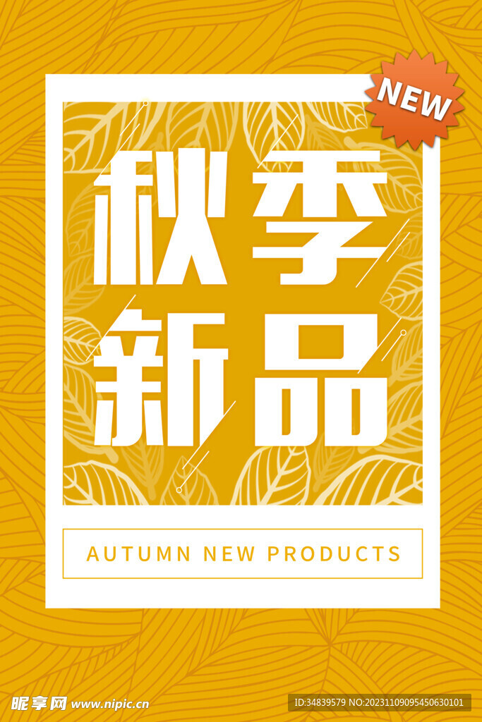 秋季新品