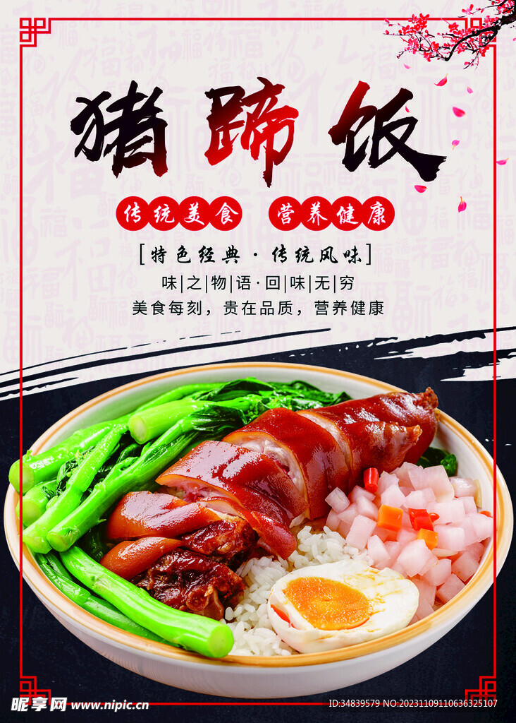 猪蹄饭