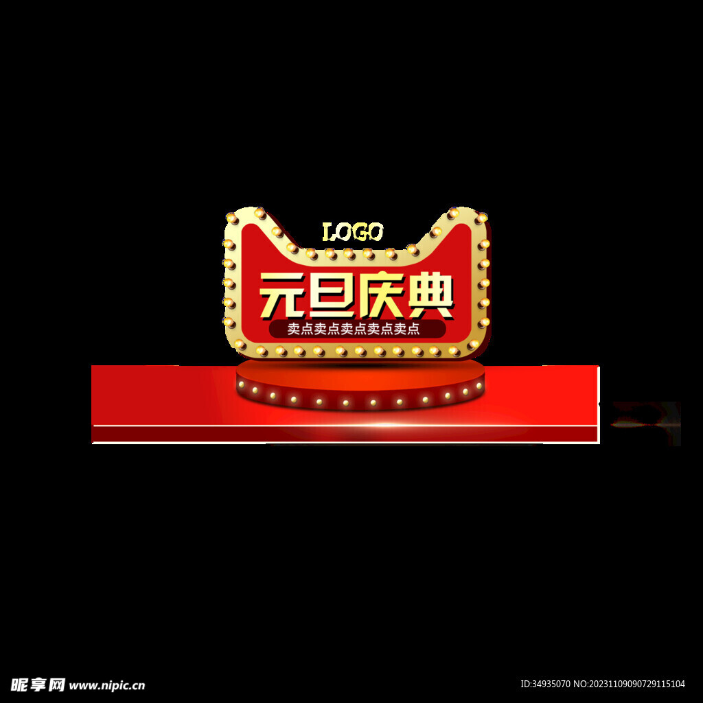 元旦展台