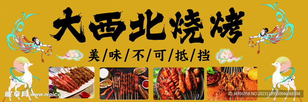 西北烧烤