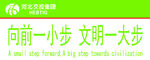 向前一小步 文明一大步