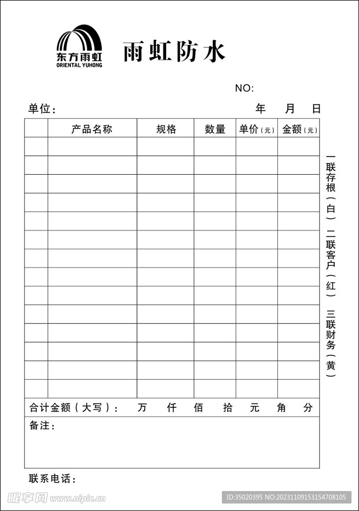 雨虹防水销售联单