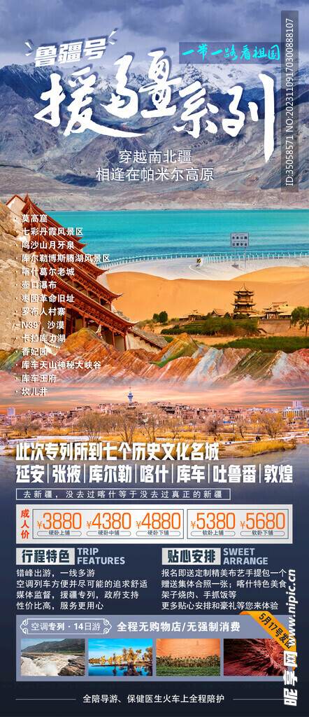 南北疆旅游海报