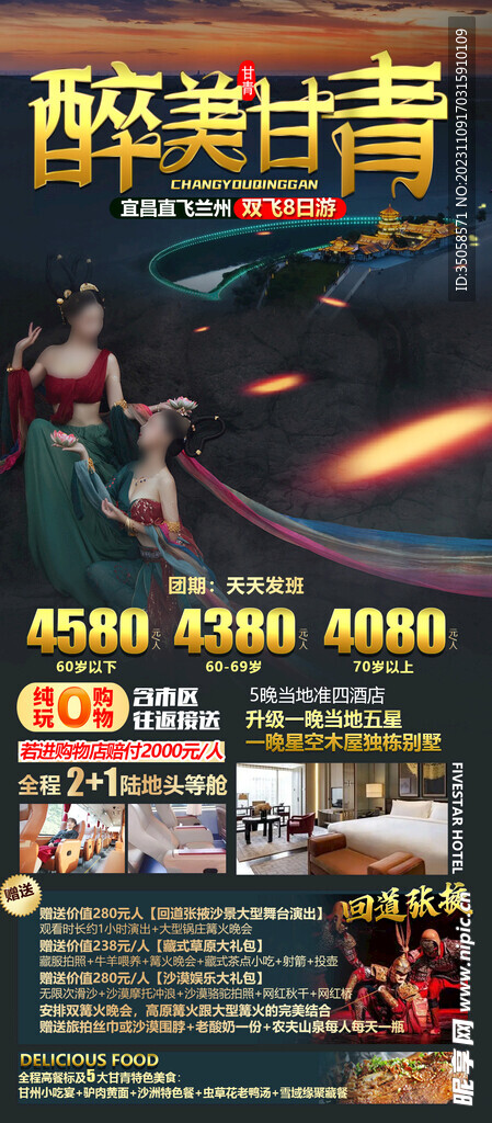 甘青旅游海报