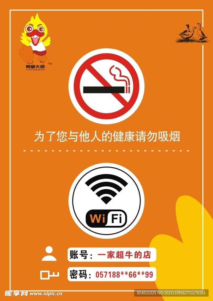 温馨提示 WIFI 请勿吸烟