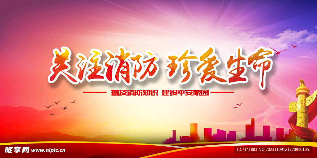 消防日