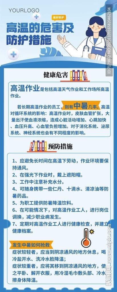 高温的危害及防护措施