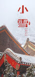 小雪海报