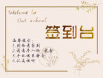 签到处