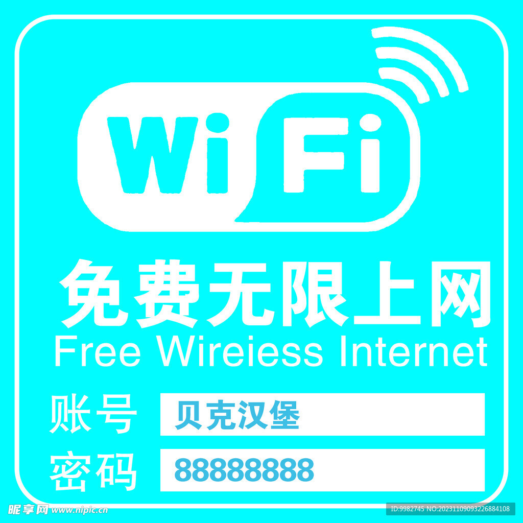 免费WIFI  