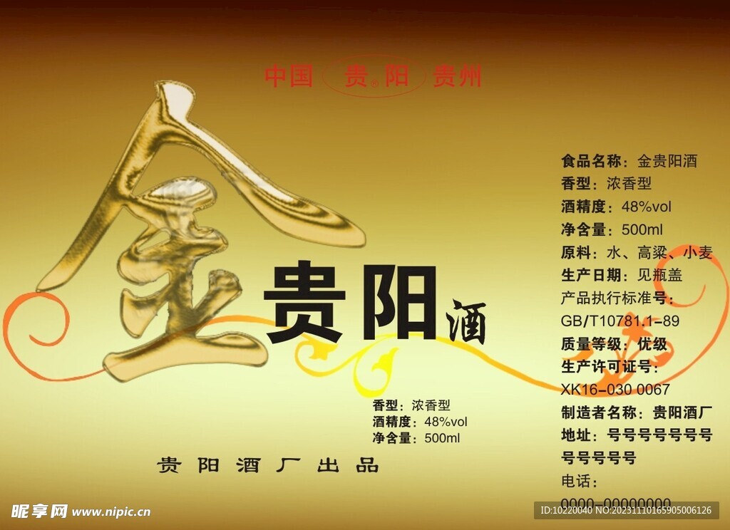 贵阳酒  