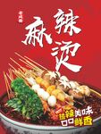 麻辣烫
